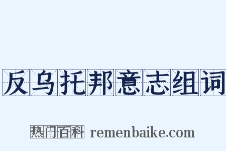 反乌托邦意志组词是什么意思的图片